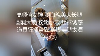 高颜值女神 肤白貌美大长腿 圆润大奶 粉嫩小穴 丝袜诱惑 道具狂插自慰 美脚美腿太漂亮 (3)