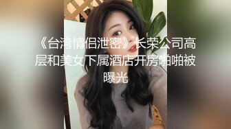 《台湾情侣泄密》长荣公司高层和美女下属酒店开房啪啪被曝光