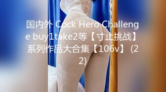 国内外 Cock Hero Challenge buy1take2等【寸止挑战】系列作品大合集【106v】 (22)