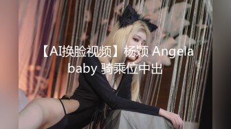 【AI换脸视频】杨颖 Angelababy 骑乘位中出