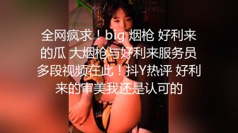 全网疯求！big 烟枪 好利来的瓜 大烟枪与好利来服务员多段视频在此！抖Y热评 好利来的审美我还是认可的