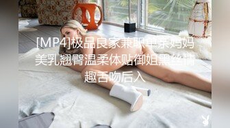 [MP4]极品良家兼职单亲妈妈美乳翘臀温柔体贴御姐黑丝情趣舌吻后入