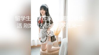 留学生女孩在家里自慰记录生活 刚好男友回来忍不住来一发