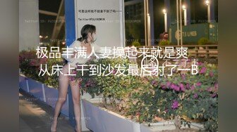 极品丰满人妻操起来就是爽 ⭐从床上干到沙发最后射了一B