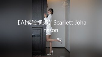 【AI换脸视频】Scarlett Johansson