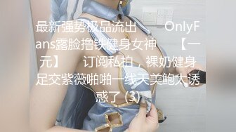 最新强势极品流出▶▶▶OnlyFans露脸撸铁健身女神♡♥【一元】♡♥订阅私拍，裸奶健身足交紫薇啪啪一线天美鲍太诱惑了 (3)