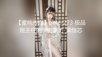 【蜜桃传媒】pme-273 极品班主任的亲密家访-梁佳芯