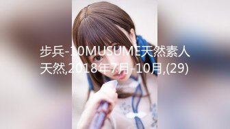 步兵-10MUSUME天然素人天然,2018年7月-10月,(29)