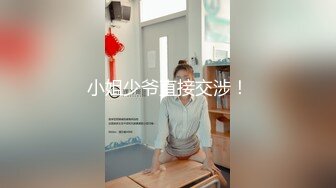 小姐少爷直接交涉！