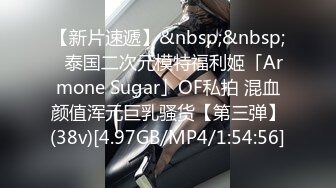 【新片速遞】&nbsp;&nbsp;✨泰国二次元模特福利姬「Armone Sugar」OF私拍 混血颜值浑元巨乳骚货【第三弹】(38v)[4.97GB/MP4/1:54:56]