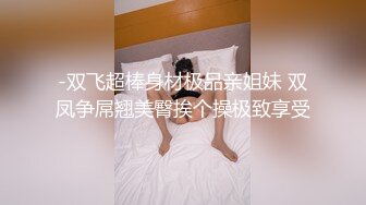 -双飞超棒身材极品亲姐妹 双凤争屌翘美臀挨个操极致享受