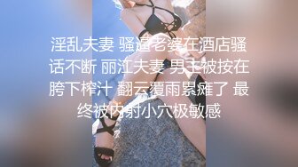 淫乱夫妻 骚逼老婆在酒店骚话不断 丽江夫妻 男主被按在胯下榨汁 翻云覆雨累瘫了 最终被内射小穴极敏感