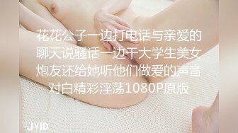 花花公子一边打电话与亲爱的聊天说骚话一边干大学生美女炮友还给她听他们做爱的声音对白精彩淫荡1080P原版