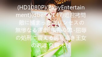 (HD1080P)(BabyEntertainment)(dber00147)姫君拷問 敵に捕まったプリンセスの無惨なる運命 悲曲-001-屈辱の処刑に震える誇り高き王女の咆哮 久留木玲