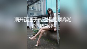 顶开骚逼子宫猛操 绝顶高潮 淫叫都颤抖