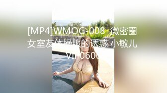 [MP4]WMOG-008  微密圈 女室友体操服的诱惑 小敏儿 VIP0600