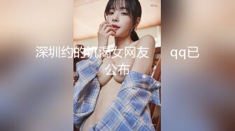 深圳约的饥渴女网友      qq已公布