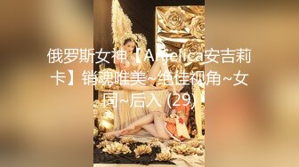 俄罗斯女神【Anjelica安吉莉卡】销魂唯美~绝佳视角~女同~后入 (29)