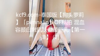 kcf9.com-泰国版【狗头萝莉】「pimnalin」OF私拍 混血容颜白嫩肌肤童颜巨乳【第一弹】 (2)