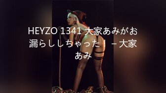 HEYZO 1341 大家あみがお漏らししちゃった！ – 大家あみ