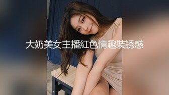 大奶美女主播紅色情趣裝誘惑