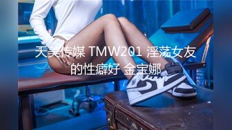 天美传媒 TMW201 淫荡女友的性癖好 金宝娜