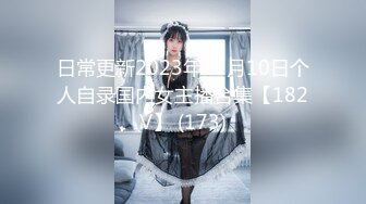 日常更新2023年11月10日个人自录国内女主播合集【182V】 (173)