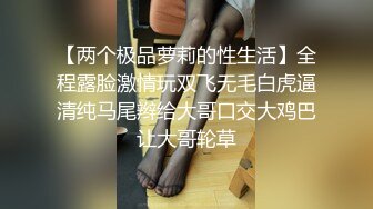 【两个极品萝莉的性生活】全程露脸激情玩双飞无毛白虎逼清纯马尾辫给大哥口交大鸡巴让大哥轮草