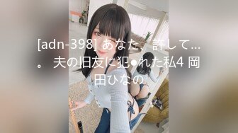 [adn-398] あなた、許して…。 夫の旧友に犯●れた私4 岡田ひなの