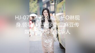 HJ-075.孟若羽.暗黑杨O琳现身.领导侵犯受尽委曲.麻豆传媒映画伙伴皇家华人