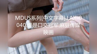 MDUS系列[中文字幕].LAX-0040.谁是口交冠军.麻豆传媒映画