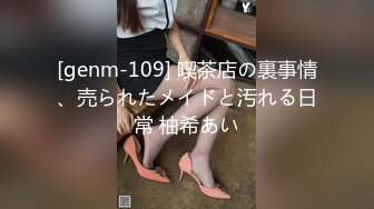 [genm-109] 喫茶店の裏事情、売られたメイドと汚れる日常 柚希あい