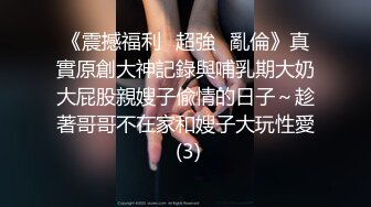 《震撼福利㊙超強☛亂倫》真實原創大神記錄與哺乳期大奶大屁股親嫂子偸情的日子～趁著哥哥不在家和嫂子大玩性愛 (3)