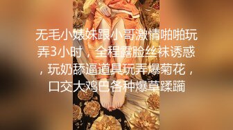 无毛小婊妹跟小哥激情啪啪玩弄3小时，全程露脸丝袜诱惑，玩奶舔逼道具玩弄爆菊花，口交大鸡巴各种爆草蹂躏