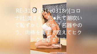 RE-318r(151re0318r)[コロナ社]奥さん、犯●れて潮吹いて恥ずかしいのか？名器やのう、肉棒を奥まで咥えてヒクヒクさせて！！