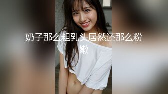 奶子那么粗乳头居然还那么粉嫩