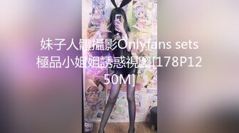 妹子人體攝影Onlyfans sets極品小姐姐誘惑視圖[178P1250M]