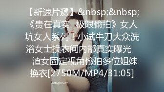 【新速片遞】&nbsp;&nbsp;《贵在真实✅极限偸拍》女人坑女人系列！小试牛刀大众洗浴女士换衣间内部真实曝光☀️渣女固定视角偸拍多位姐妹换衣[2750M/MP4/31:05]