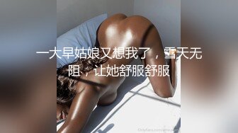 一大早姑娘又想我了，雪天无阻，让她舒服舒服