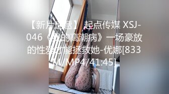 【新片速遞】 起点传媒 XSJ-046《我的高潮病》一场豪放的性爱才能拯救她-优娜[833M/MP4/41:45]