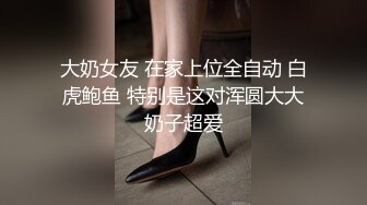 大奶女友 在家上位全自动 白虎鲍鱼 特别是这对浑圆大大奶子超爱