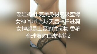 淫娃御姐 完美身材究极蜜臀女神 Yuri 九球天后一杆进洞 女神都是土豪的性玩物 香艳台球爆射白虎蜜鲍2