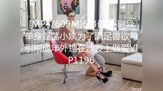 [MP4/609M]6/3最新 离异单身淫荡小姨为了满足兽欲勾引刚成年外甥在沙发上做爱VIP1196