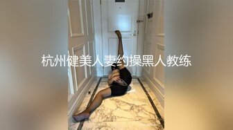 杭州健美人妻约操黑人教练