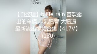 【自整理】billie_rain 喜欢露出的车模 丰乳肥臀 大肥逼   最新流出视频合集【417V】 (130)