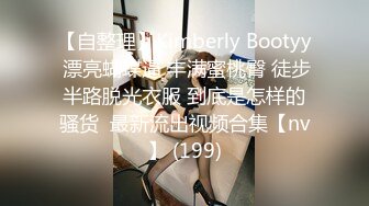 【自整理】Kimberly Bootyy 漂亮蝴蝶逼 丰满蜜桃臀 徒步半路脱光衣服 到底是怎样的骚货  最新流出视频合集【nv】 (199)