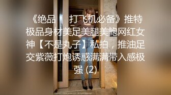 《绝品㊙️打飞机必备》推特极品身材美足美腿美鲍网红女神【不是丸子】私拍，推油足交紫薇打炮诱惑满满带入感极强 (2)