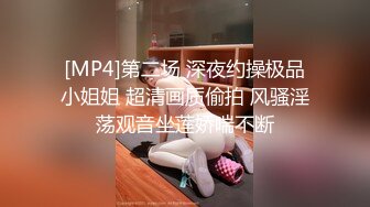 [MP4]第二场 深夜约操极品小姐姐 超清画质偷拍 风骚淫荡观音坐莲娇喘不断