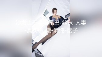 沙发上玩老婆尾巴-丝袜-人妻-真实-刺激-清纯-嫂子