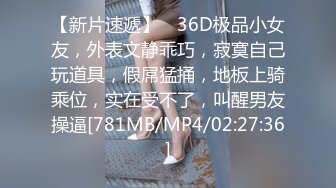 【新片速遞】 ❤36D极品小女友，外表文静乖巧，寂寞自己玩道具，假屌猛捅，地板上骑乘位，实在受不了，叫醒男友操逼[781MB/MP4/02:27:36]